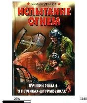 М.Одинцов-Испытаные огнем