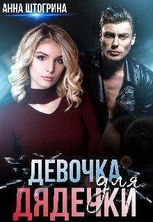 Анна Штогрина- девочка для дядечки