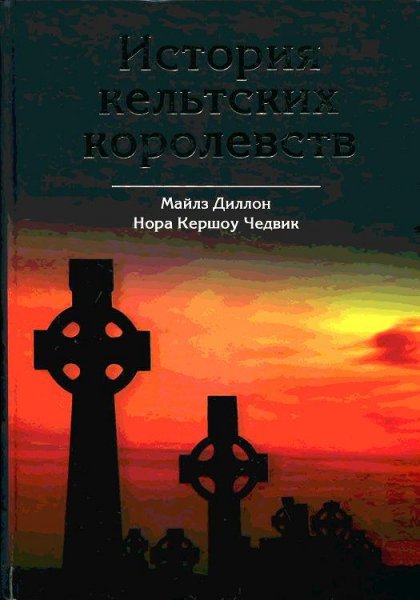 Диллон.история кельтских королевств