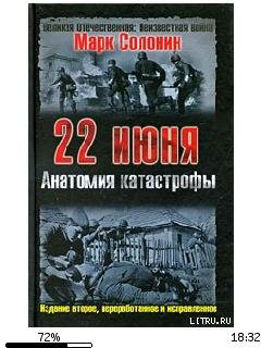 М.Солонин-22 июня. Анатомия катастрофы 1