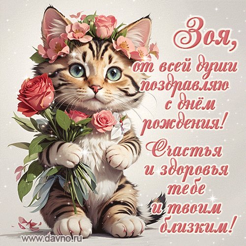 Зоя с Днём Рождения