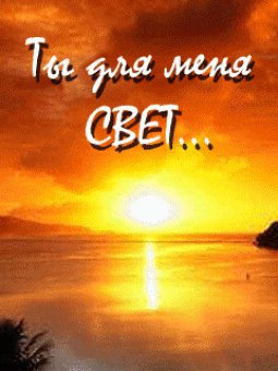 Ты для меня свет...