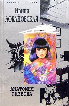 Лобановская. Анатомия развода
