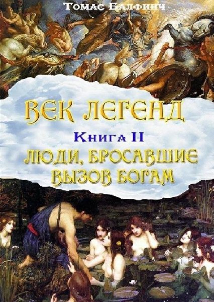 Балфинч. Всеобщая мифология. Часть II