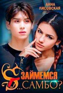 Анна Лисовская-Займемся с .....самбо.