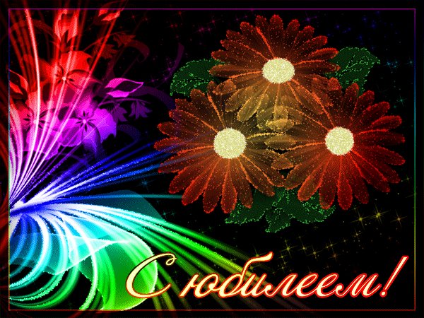 С юбилеем