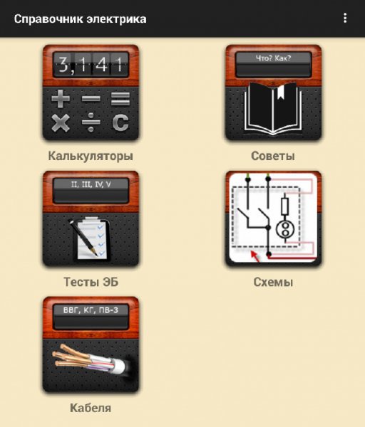 Справочник Электрика 2.0.2