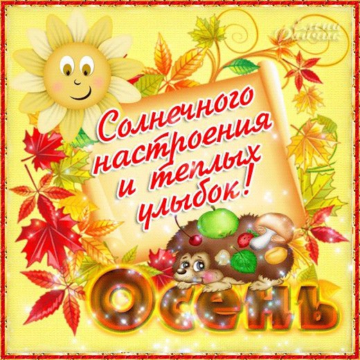 Счастливой осени!