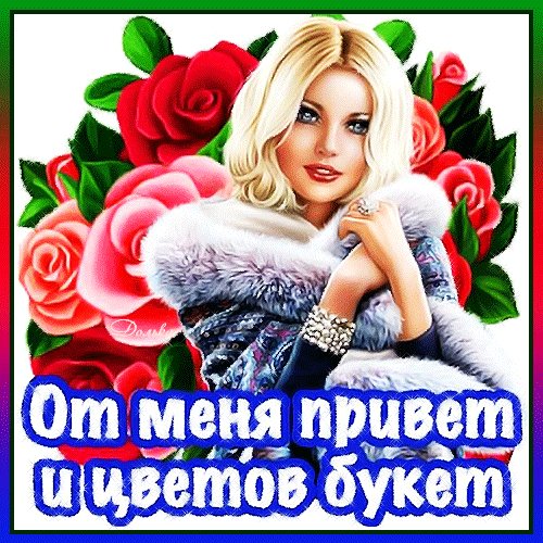 Анимированная открытка от меня привет