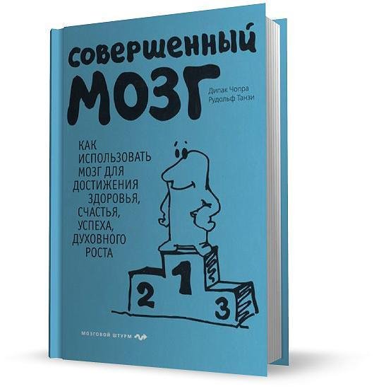 Совершенный мозг