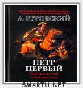 Петр Первый Проклятый император