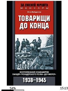 О.Вайдингер-Товарищи до конца.186410