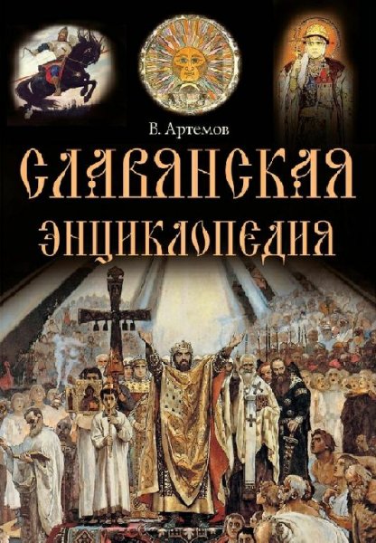 Артемов. Славянская энциклопедия