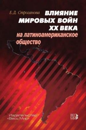 Влияние мировых войн XX века на латиноамериканское общес