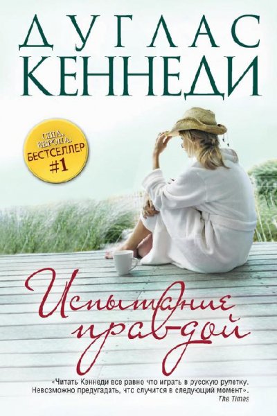 Kennedi Ispyitanie pravdoy.306363