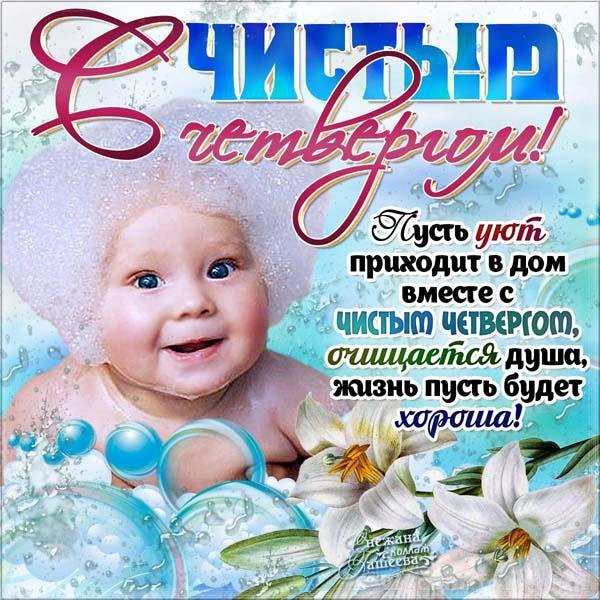 с чистым четвергом