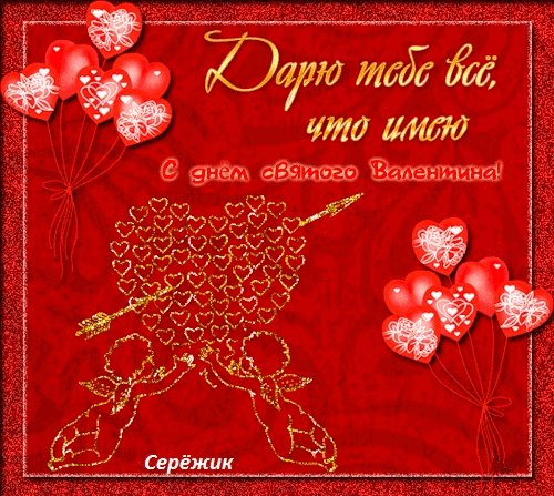Дарю тебе всё что имею