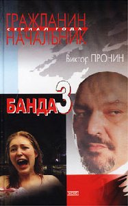 Банда-3