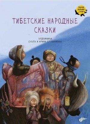 Народные сказки Автор Неизвестен Тибетские народные сказки