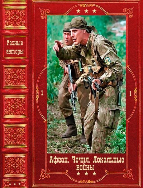 Коллектив авторов. Афган.Чечня. Локальные войны. Книги 1-34