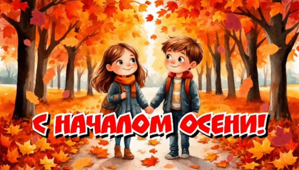 С осенью!