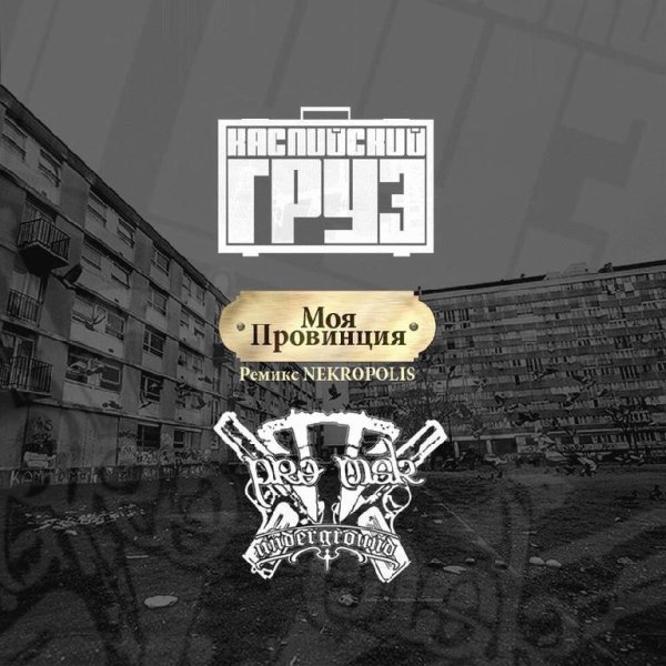 Каспийский Груз. Моя провинция