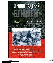 Ю.Лебедев-Ленинградский (Блицкриг).
