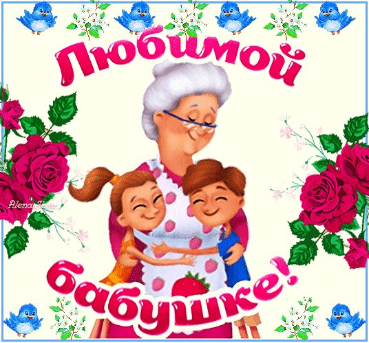 Анимированная открытка любимой бабушке