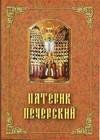 Патерик Печерский или Отечник