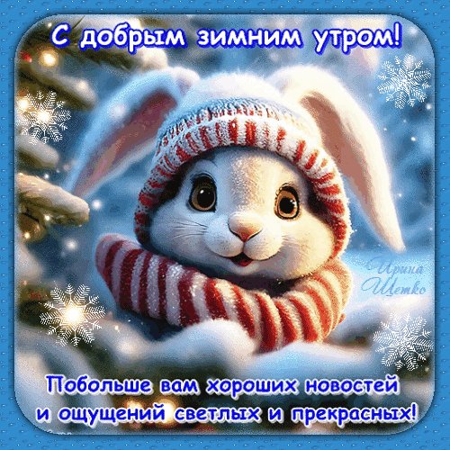 Анимированная открытка с добрым зимним