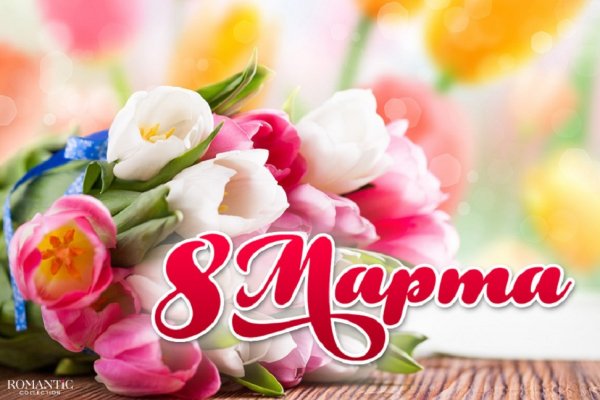 8 МАРТА