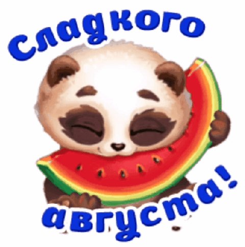 Сладкого августа