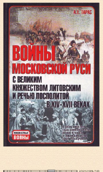 А.Тарас. Войны Московской Руси