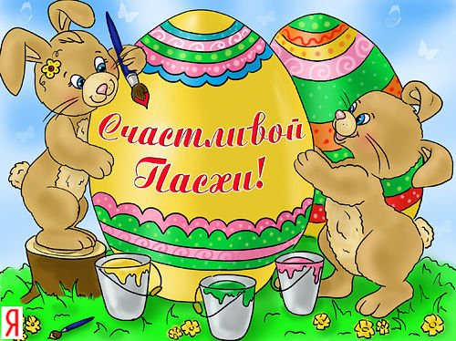 С пасхой