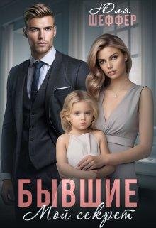 Byvshiie. Moi siekriet - Iulia Shieffier