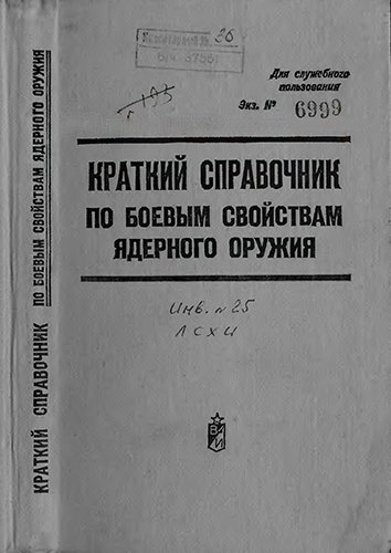 Чугасов А.А. (ред.) - Краткий справочник по боевым свойствам