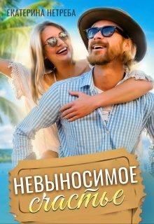 Екатерина Нетреба-Невыносимое счастье