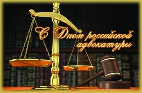 Открытка с днем российской адвокатуры (1)