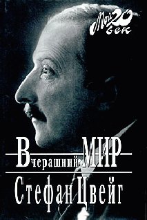 Вчерашний мир. Стефан Цвейг (fb2)