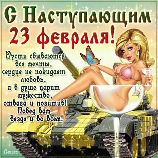S NASTUPAYUCSHIM 23 FEVRALYA nasimke ru