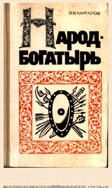 В.Каргалов-Народ-богатырь 604340 original 693dd