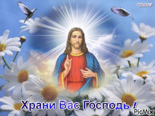 Храни вас Господь
