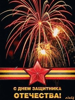 C Днём защитника Отечества