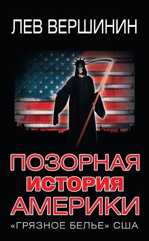 Позорная история Америки. «Грязное белье