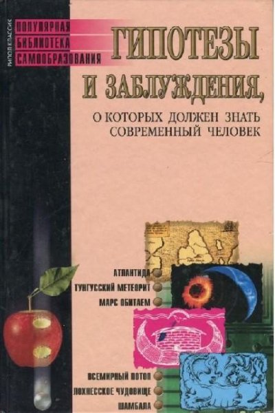 Гипотезы и заблуждения