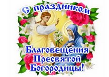 2-s-nastupayushim-Blagovesheniem-vip-otkrytki.ru