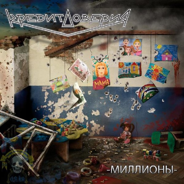 Кредит Доверия - Миллионы