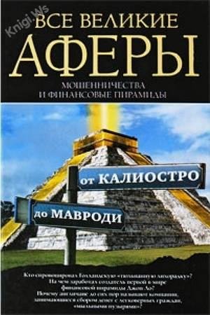 Антон Кротков - Все великие аферы мошенн