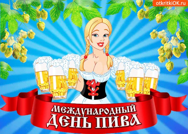 День пива