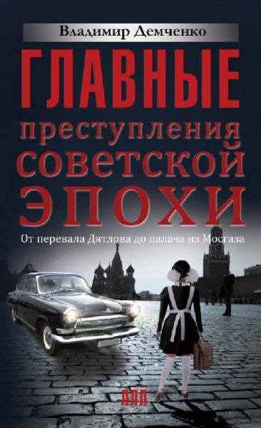 Главные преступления советской эпохи. От перев